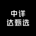 中详达甄选