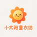 小太阳童衣纺