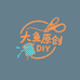 大鱼原创DIY
