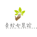 青柠女装馆