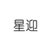 星迎运动健身旗舰店