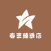 春艺臻选店