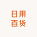 日用百货洗护超市