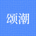 颂潮时代
