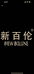 新百伦NEW BOLUNE行者志鞋类专卖店