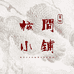 核间小铺