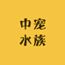 中宠水族