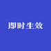 即时生效