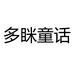 多眯童话宁昊童装专卖店