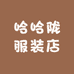 哈哈陇服装店