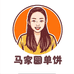 马家圆饼 马家旺谷