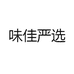 味佳严选