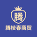 腾枝春商贸