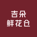 长春市吉朵鲜花仓