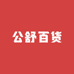 公舒百货