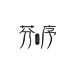 芬序