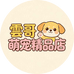 雲哥萌宠精品店