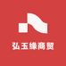 弘玉缘商贸