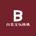 白菜文玩核桃