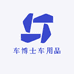 车博士车用品