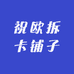 祝欧拆卡铺子