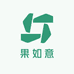 果如意