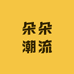 朵朵潮流