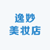 逸妙美妆店