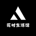 花时生活馆