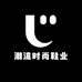 潮流时尚鞋业店