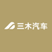 三木汽车用品店