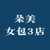 朵美女包3店