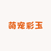 阿拉善萌宠彩玉珠宝店
