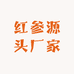 高丽红参源头厂家