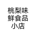 桃梨味鲜食品小店个体店