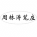 周林涛笔庄个体店