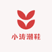 小涛潮鞋