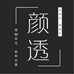 颜透铭欣饰品专卖店