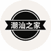 潮汕之家
