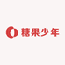 糖果少年