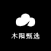 木阳甄选商行