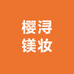 樱浔镁妆小铺