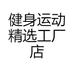 健身运动精选工厂店