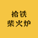拾铁柴火炉