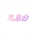 思慕的