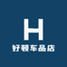 好顿车品店