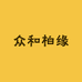 众和柏缘