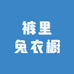 裤里兔衣橱