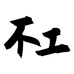 不工