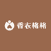 香衣格格